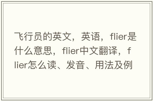 飛行員的英文，英語(yǔ)，flier是什么意思，flier中文翻譯，flier怎么讀、發(fā)音、用法及例句