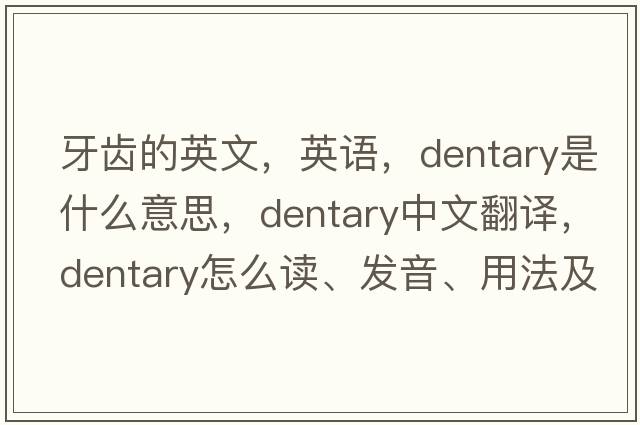 牙齒的英文，英語(yǔ)，dentary是什么意思，dentary中文翻譯，dentary怎么讀、發(fā)音、用法及例句