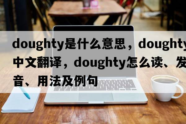 doughty是什么意思，doughty中文翻譯，doughty怎么讀、發(fā)音、用法及例句
