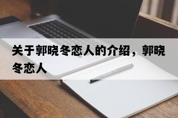 關(guān)于郭曉冬戀人的介紹，郭曉冬戀人