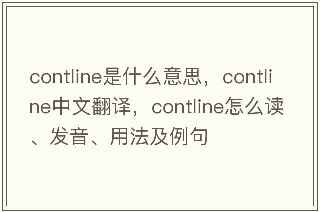 contline是什么意思，contline中文翻譯，contline怎么讀、發(fā)音、用法及例句