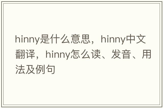 hinny是什么意思，hinny中文翻譯，hinny怎么讀、發(fā)音、用法及例句