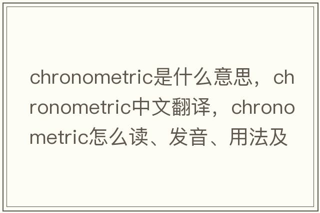 chronometric是什么意思，chronometric中文翻譯，chronometric怎么讀、發(fā)音、用法及例句
