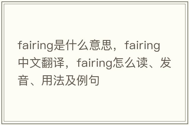 fairing是什么意思，fairing中文翻譯，fairing怎么讀、發(fā)音、用法及例句