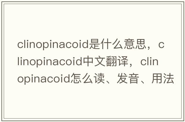 clinopinacoid是什么意思，clinopinacoid中文翻譯，clinopinacoid怎么讀、發(fā)音、用法及例句