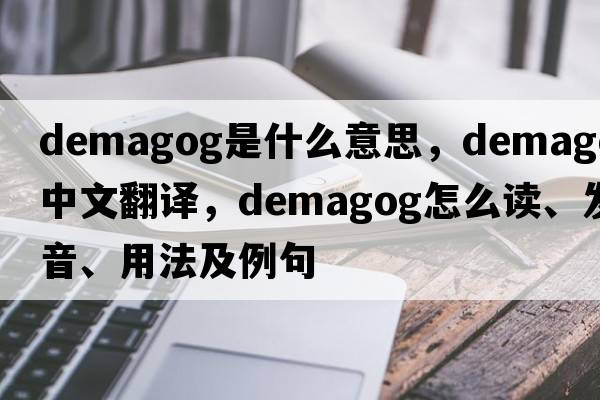 demagog是什么意思，demagog中文翻譯，demagog怎么讀、發(fā)音、用法及例句