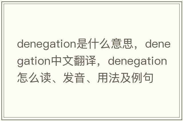denegation是什么意思，denegation中文翻譯，denegation怎么讀、發(fā)音、用法及例句
