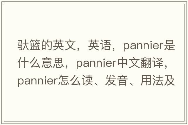 馱籃的英文，英語(yǔ)，pannier是什么意思，pannier中文翻譯，pannier怎么讀、發(fā)音、用法及例句