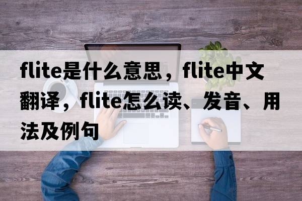 flite是什么意思，flite中文翻譯，flite怎么讀、發(fā)音、用法及例句