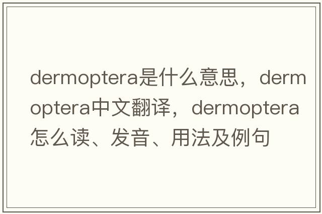 Dermoptera是什么意思，Dermoptera中文翻譯，Dermoptera怎么讀、發(fā)音、用法及例句