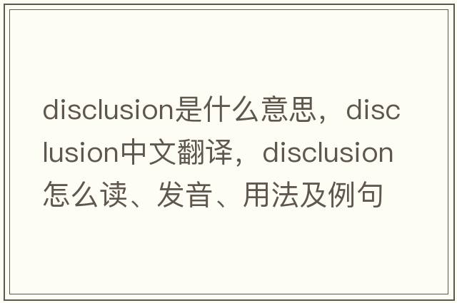 disclusion是什么意思，disclusion中文翻譯，disclusion怎么讀、發(fā)音、用法及例句