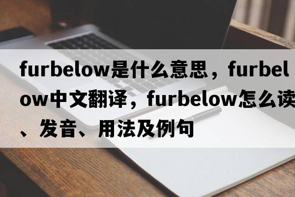 furbelow是什么意思，furbelow中文翻譯，furbelow怎么讀、發(fā)音、用法及例句