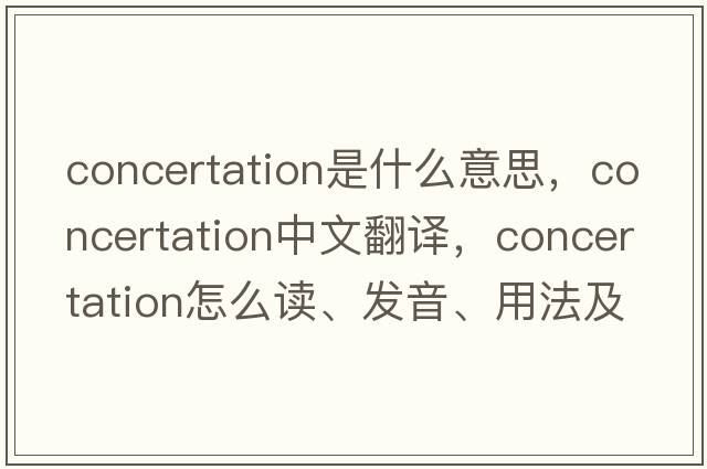 concertation是什么意思，concertation中文翻譯，concertation怎么讀、發(fā)音、用法及例句