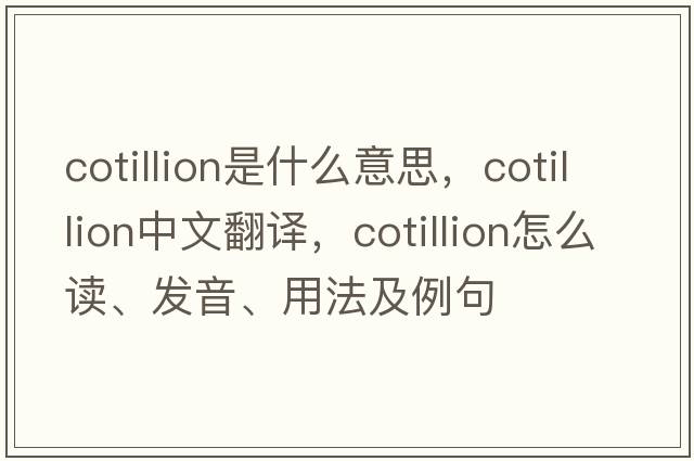 cotillion是什么意思，cotillion中文翻譯，cotillion怎么讀、發(fā)音、用法及例句