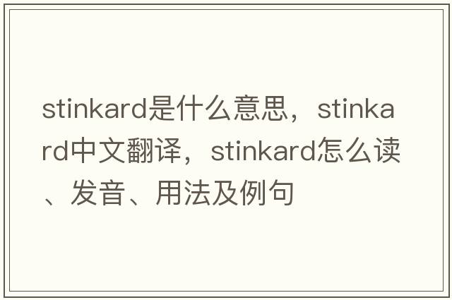 stinkard是什么意思，stinkard中文翻譯，stinkard怎么讀、發(fā)音、用法及例句