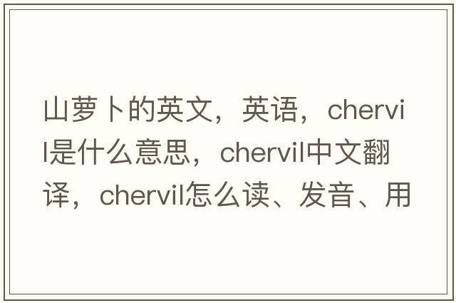 山蘿卜的英文，英語(yǔ)，chervil是什么意思，chervil中文翻譯，chervil怎么讀、發(fā)音、用法及例句