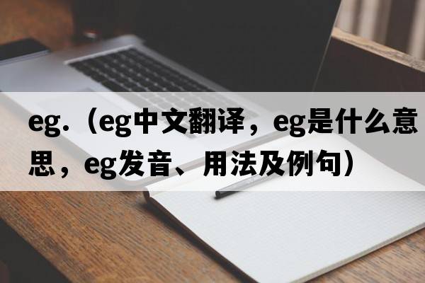 eg.（eg中文翻譯，eg是什么意思，eg發(fā)音、用法及例句）
