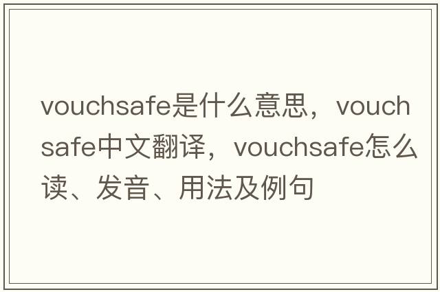 vouchsafe是什么意思，vouchsafe中文翻譯，vouchsafe怎么讀、發(fā)音、用法及例句
