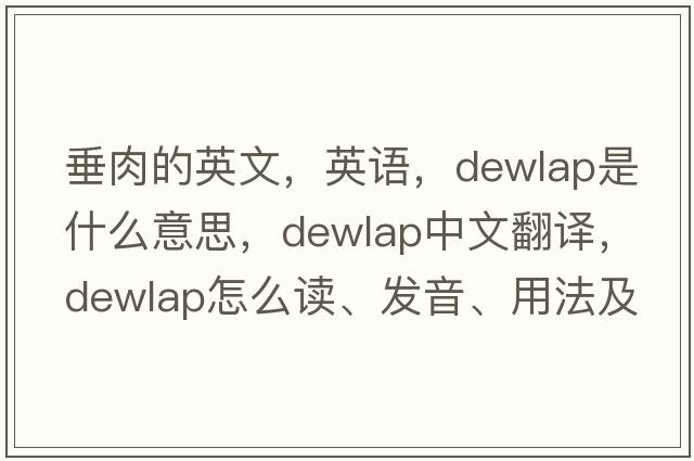 垂肉的英文，英語(yǔ)，dewlap是什么意思，dewlap中文翻譯，dewlap怎么讀、發(fā)音、用法及例句