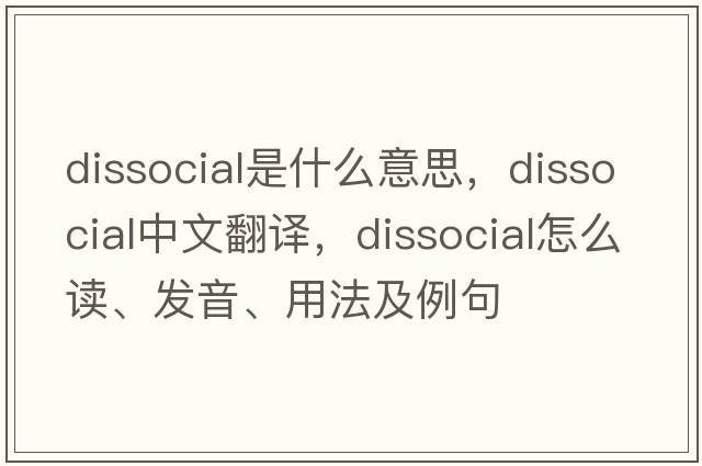 dissocial是什么意思，dissocial中文翻譯，dissocial怎么讀、發(fā)音、用法及例句