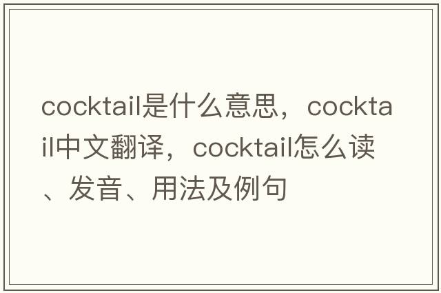 cocktail是什么意思，cocktail中文翻譯，cocktail怎么讀、發(fā)音、用法及例句