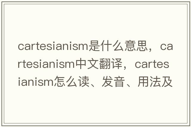 Cartesianism是什么意思，Cartesianism中文翻譯，Cartesianism怎么讀、發(fā)音、用法及例句