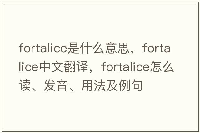 fortalice是什么意思，fortalice中文翻譯，fortalice怎么讀、發(fā)音、用法及例句