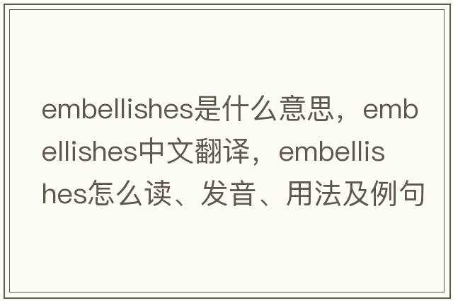 embellishes是什么意思，embellishes中文翻譯，embellishes怎么讀、發(fā)音、用法及例句