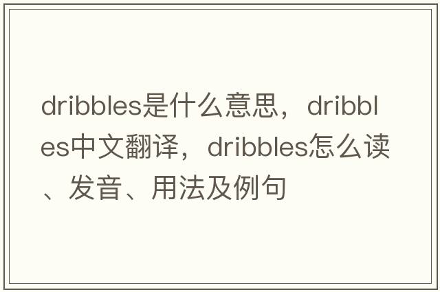 dribbles是什么意思，dribbles中文翻譯，dribbles怎么讀、發(fā)音、用法及例句