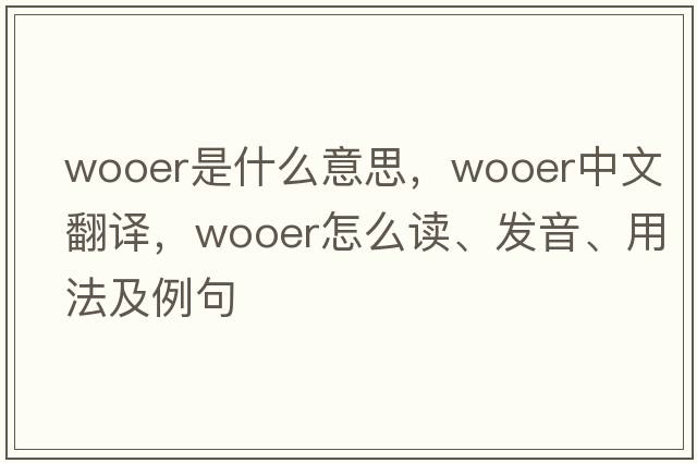 wooer是什么意思，wooer中文翻譯，wooer怎么讀、發(fā)音、用法及例句