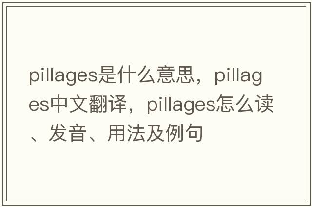 pillages是什么意思，pillages中文翻譯，pillages怎么讀、發(fā)音、用法及例句
