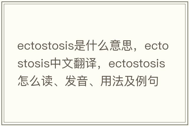 ectostosis是什么意思，ectostosis中文翻譯，ectostosis怎么讀、發(fā)音、用法及例句
