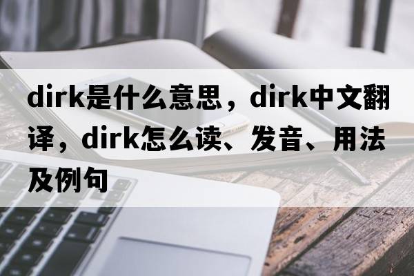 dirk是什么意思，dirk中文翻譯，dirk怎么讀、發(fā)音、用法及例句