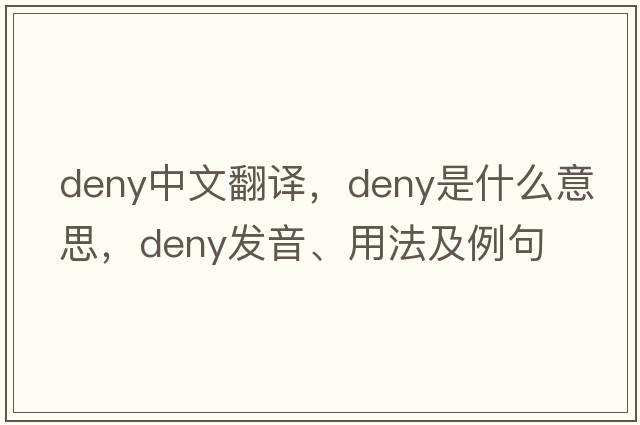 deny中文翻譯，deny是什么意思，deny發(fā)音、用法及例句