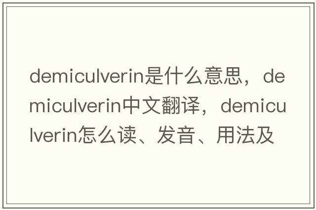 demiculverin是什么意思，demiculverin中文翻譯，demiculverin怎么讀、發(fā)音、用法及例句