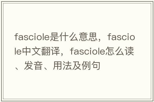 fasciole是什么意思，fasciole中文翻譯，fasciole怎么讀、發(fā)音、用法及例句