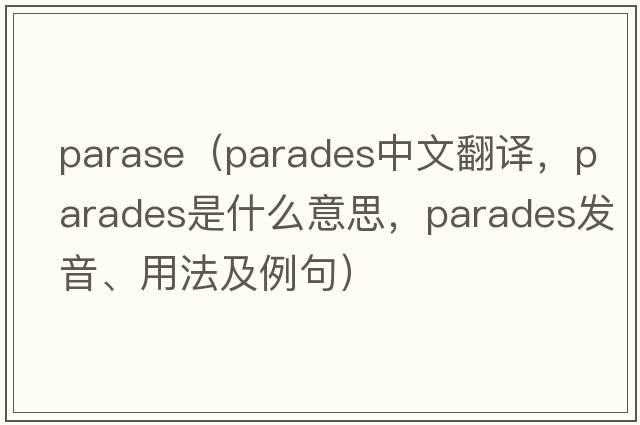 parase（parades中文翻譯，parades是什么意思，parades發(fā)音、用法及例句）