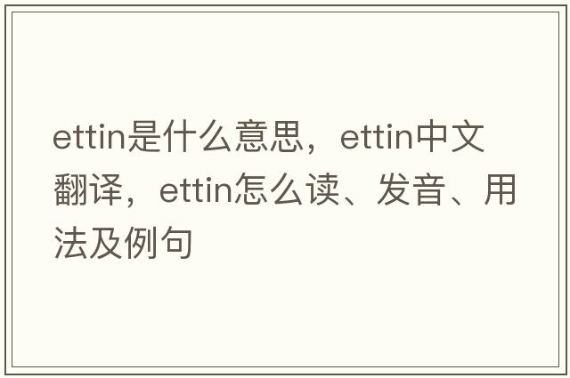 Ettin是什么意思，Ettin中文翻譯，Ettin怎么讀、發(fā)音、用法及例句