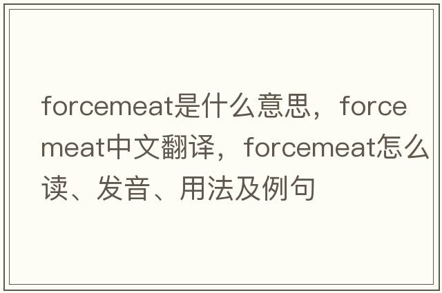 forcemeat是什么意思，forcemeat中文翻譯，forcemeat怎么讀、發(fā)音、用法及例句