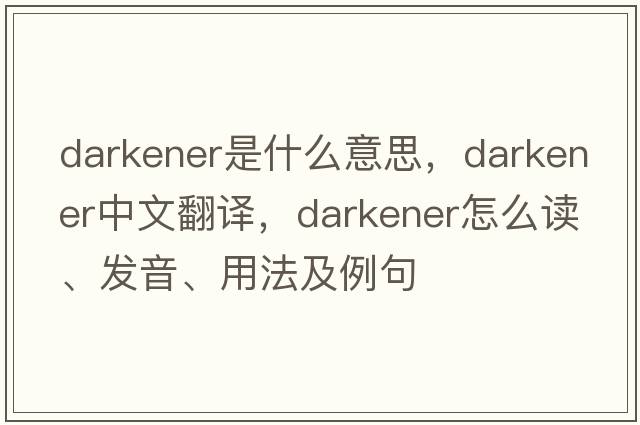 darkener是什么意思，darkener中文翻譯，darkener怎么讀、發(fā)音、用法及例句