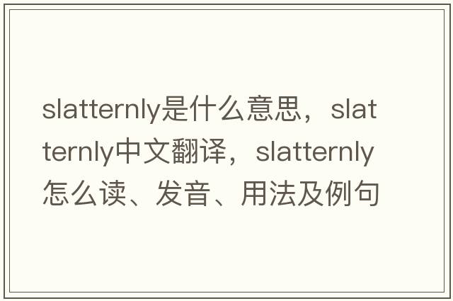 slatternly是什么意思，slatternly中文翻譯，slatternly怎么讀、發(fā)音、用法及例句
