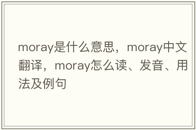 moray是什么意思，moray中文翻譯，moray怎么讀、發(fā)音、用法及例句