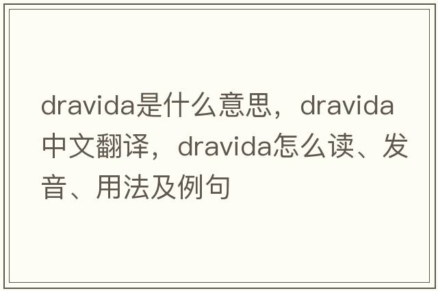 Dravida是什么意思，Dravida中文翻譯，Dravida怎么讀、發(fā)音、用法及例句