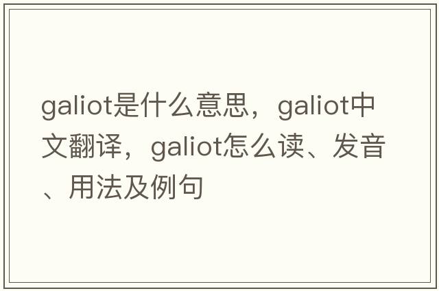 galiot是什么意思，galiot中文翻譯，galiot怎么讀、發(fā)音、用法及例句