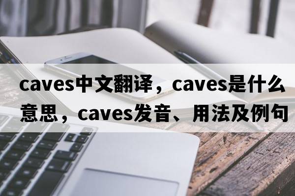 caves中文翻譯，caves是什么意思，caves發(fā)音、用法及例句