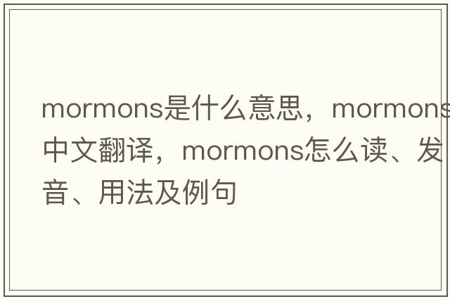 Mormons是什么意思，Mormons中文翻譯，Mormons怎么讀、發(fā)音、用法及例句