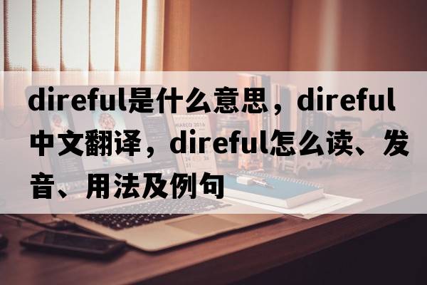 direful是什么意思，direful中文翻譯，direful怎么讀、發(fā)音、用法及例句