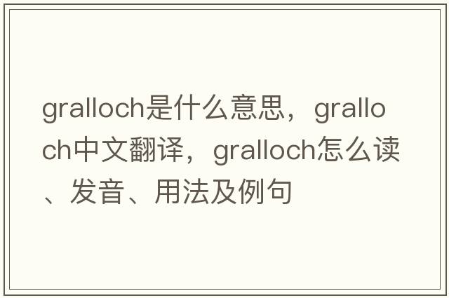 gralloch是什么意思，gralloch中文翻譯，gralloch怎么讀、發(fā)音、用法及例句