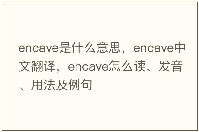 encave是什么意思，encave中文翻譯，encave怎么讀、發(fā)音、用法及例句