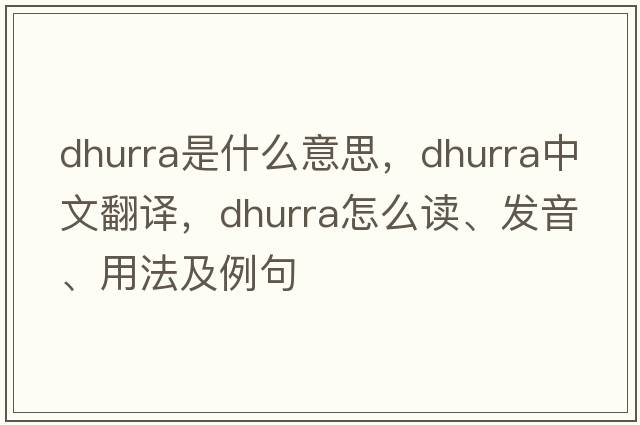 dhurra是什么意思，dhurra中文翻譯，dhurra怎么讀、發(fā)音、用法及例句